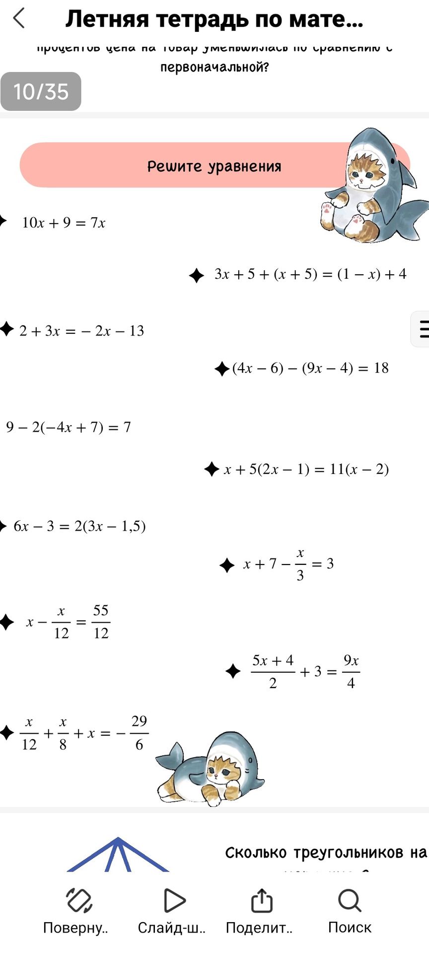 Фото задания: Решите уравнения: 1) 10x + 9 = 7x; 2) 3x + 5 + (x + 5) = (1 − x) + 4; 3) 2 + 3x = −2x − 13; 4) (4x − 6) − (9x − 4) = 18; 5) 9…