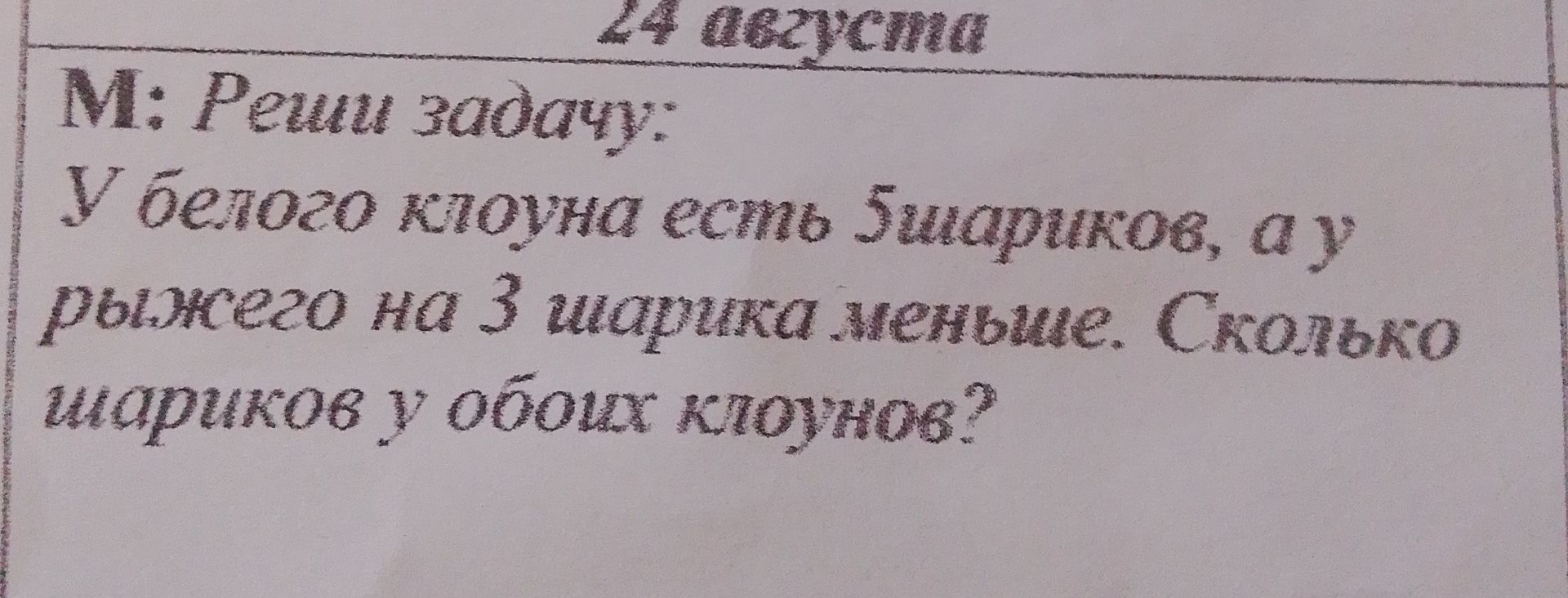 Фото задания: В белого клоуна есть 5 шариков, а у рыжего на 3 шарика меньше. Сколько шариков у обоих клоунов?