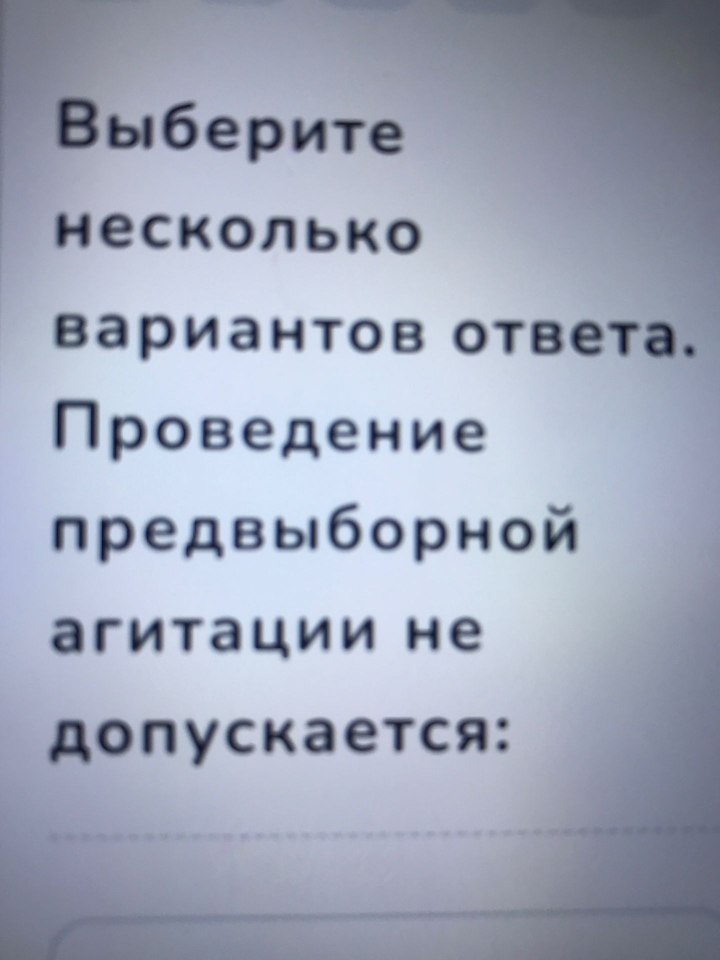 Фото задания: Выберите несколько вариантов ответа. Проведение предвыборной агитации не допускается: