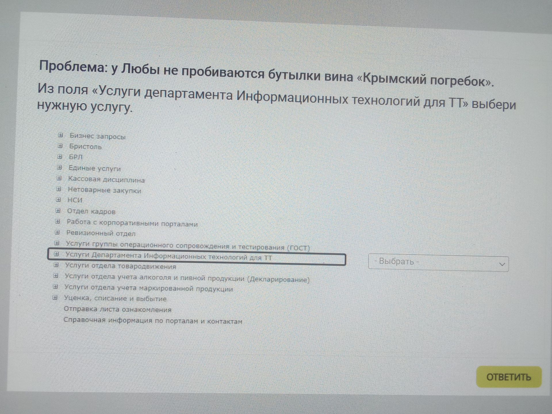 Фото задания: Проблема: у Любы не пробиваются бутылки вина «Крымский погребок». Из поля «Услуги департамента Информационных технологий…