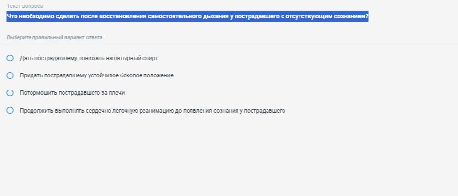 Фото задания: Что необходимо сделать после восстановления самостоятельного дыхания у пострадавшего с отсутствующим сознанием? Варианты:…