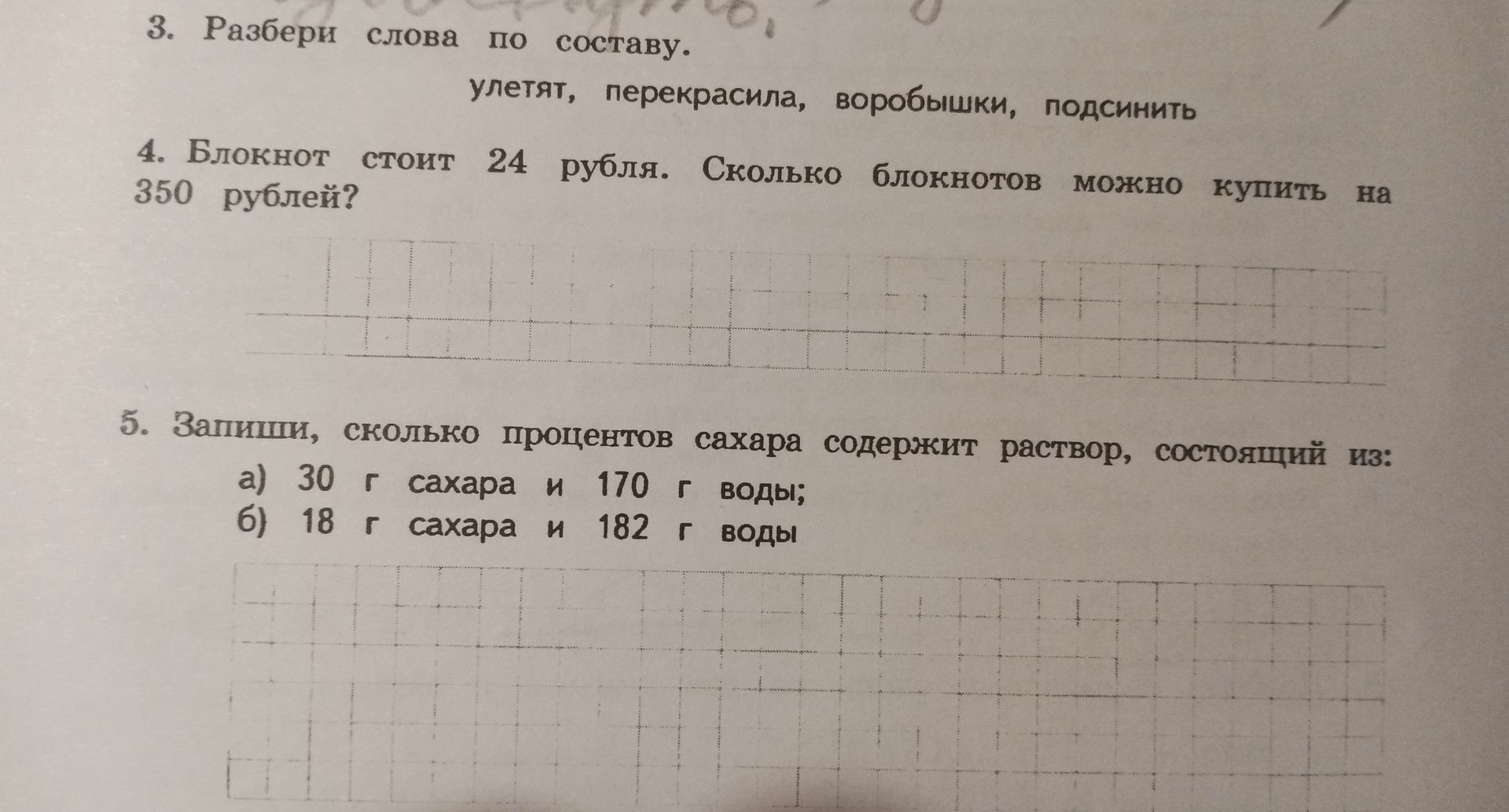 Фото задания: Запиши, сколько процентов сахара содержит раствор, состоящий из: а) 30 г сахара и 170 г воды; б) 18 г сахара и 182 г воды.