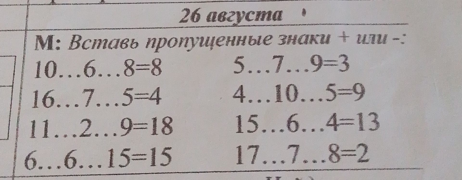 Фото задания: Вставь пропущенные знаки «+» или «−»: а) 10 … 6 … 8 = 8; б) 16 … 7 … 5 = 4; в) 11 … 2 … 9 = 18; г) 6 … 6 … 15 = 15; д) 5 ……