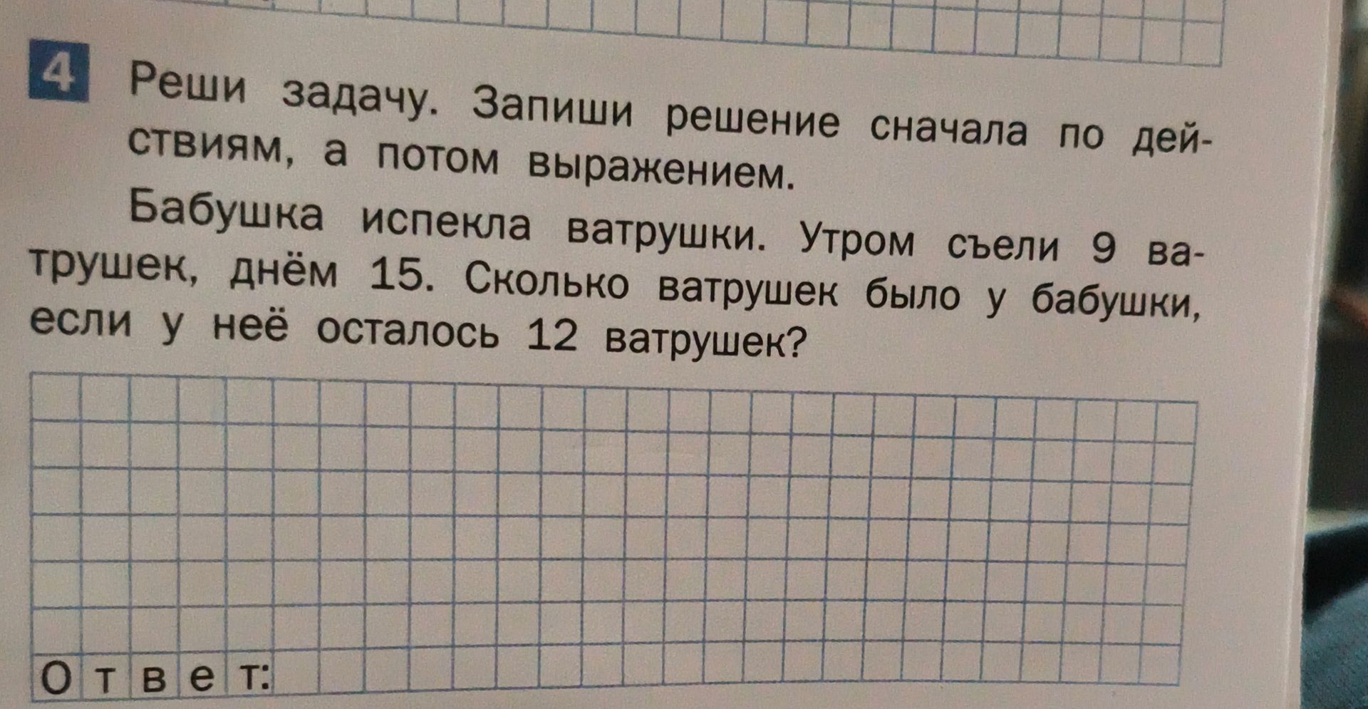 Фото задания: Реши задачу. Запиши решение сначала по действиям, а потом выражением. Бабушка испекла ватрушки. Утром съели 9 ватрушек,…