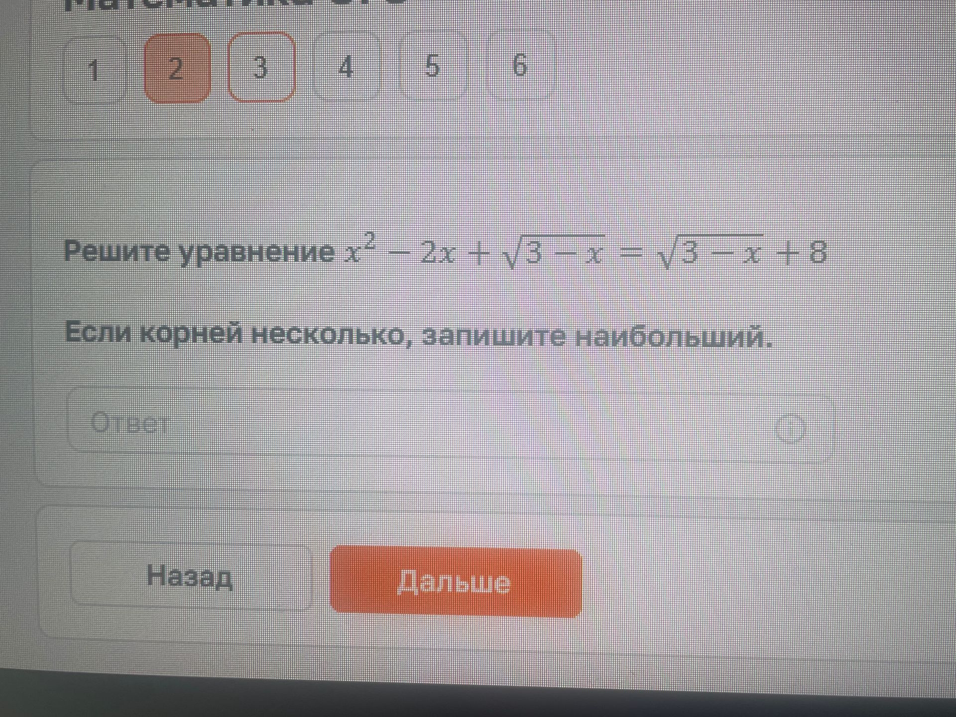 Фото задания: Решите уравнение x² − 2x + √(3 − x) = √(3 − x) + 8. Если корней несколько, запишите наибольший.