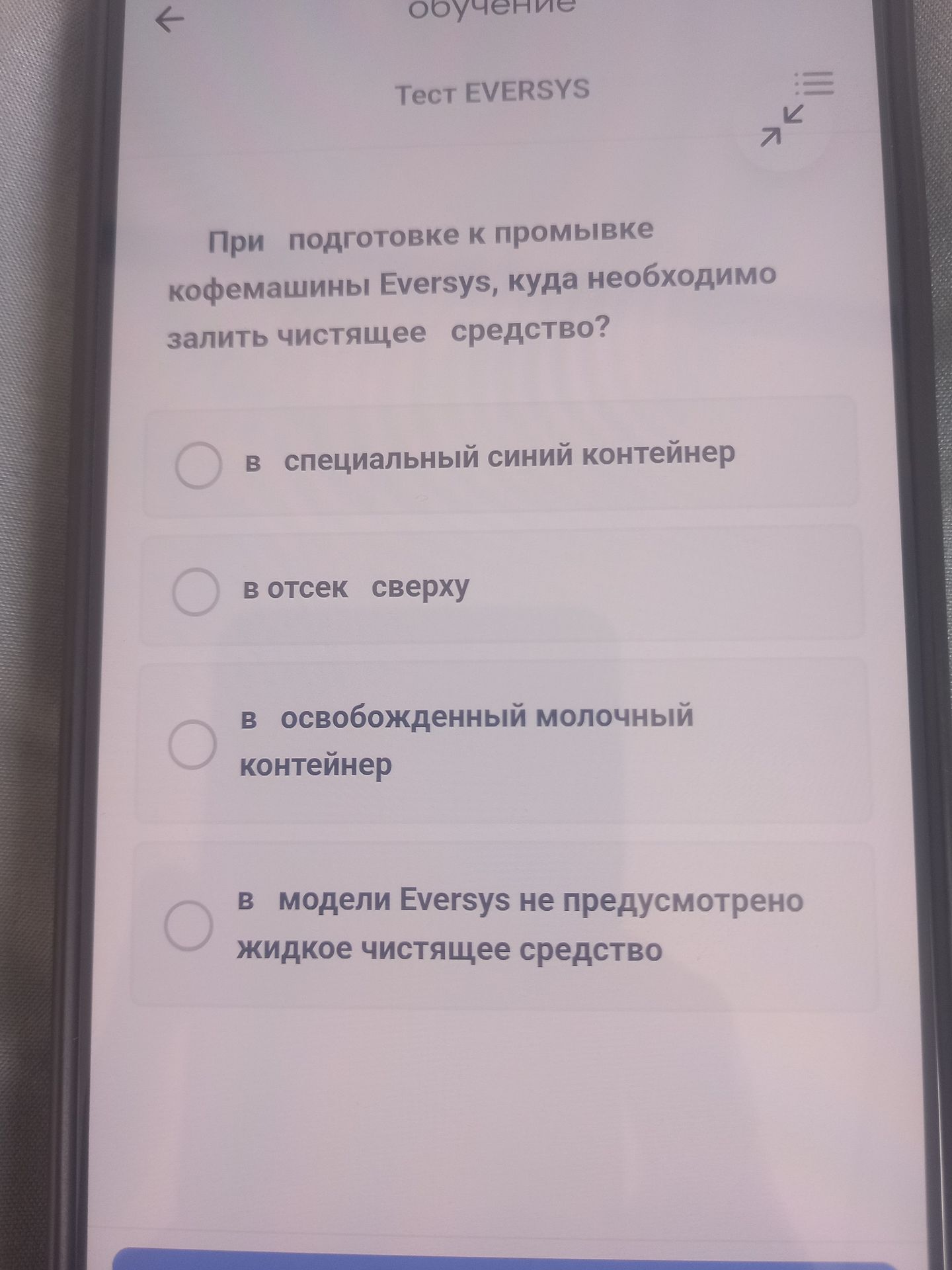 Фото задания: При подготовке к промывке кофемашины Eversys, куда необходимо залить чистящее средство? Варианты: а) в специальный синий…