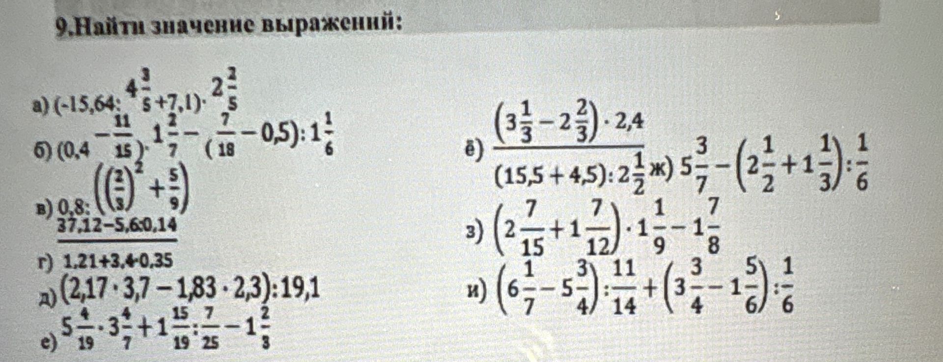 Фото задания: 9. Найти значение выражений: а) (-15,64 : 4 2/5 + 7,1) · 2 2/5; б) (0,4 − 11/15) · 1 2/7 − (7/18 − 0,5) : 1 1/6; в) 0,8 ·…