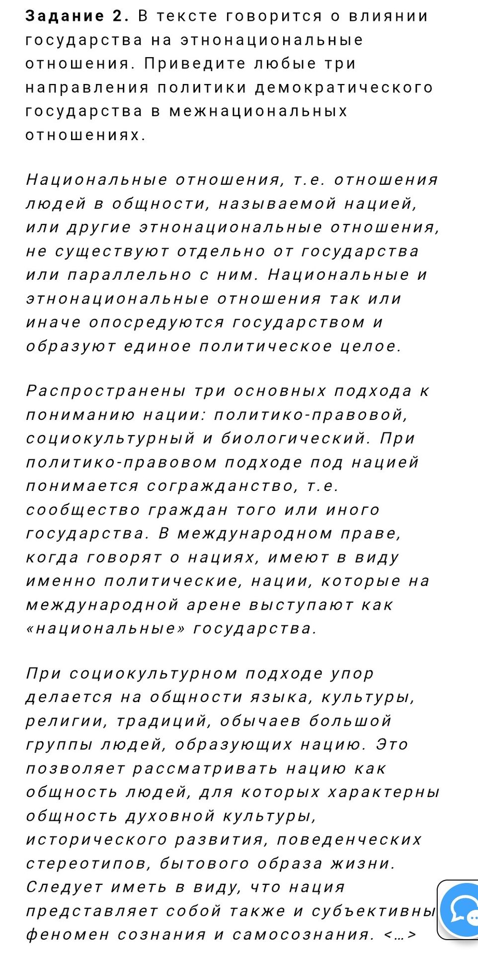 Фото задания: Задание 2. В тексте говорится о влиянии государства на этнонациональные отношения. Приведите любые три направления политики…