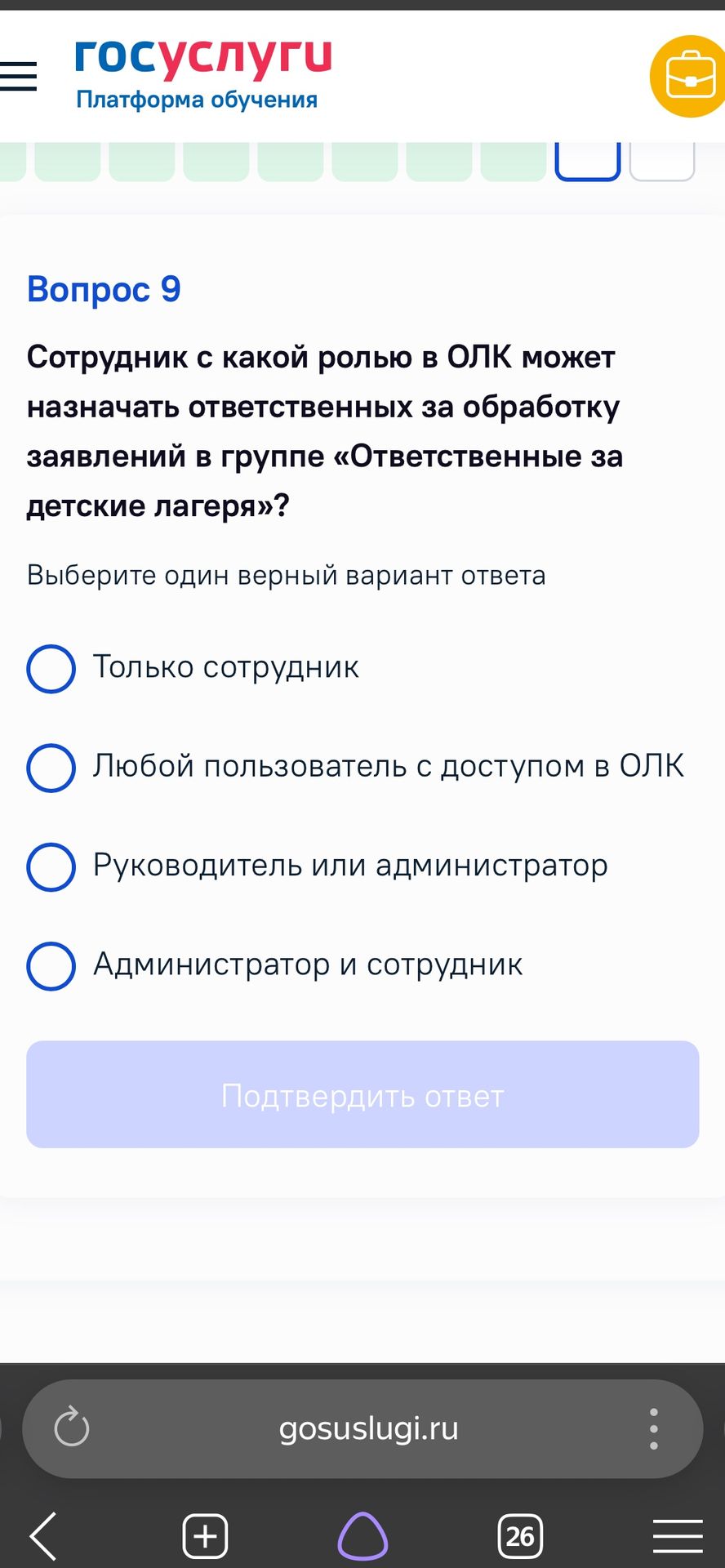 Фото задания: Сотрудник с какой ролью в ОЛК может назначать ответственных за обработку заявлений в группе «Ответственные за детские…