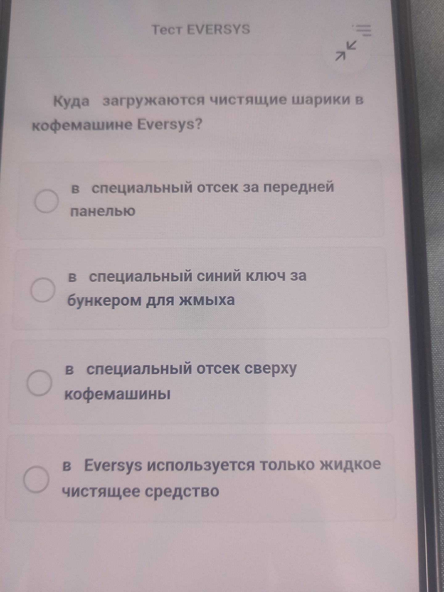 Фото задания: Куда загружаются чистящие шарики в кофемашине Eversys? Варианты: а) в специальный отсек за передней панелью; б) в специальный…