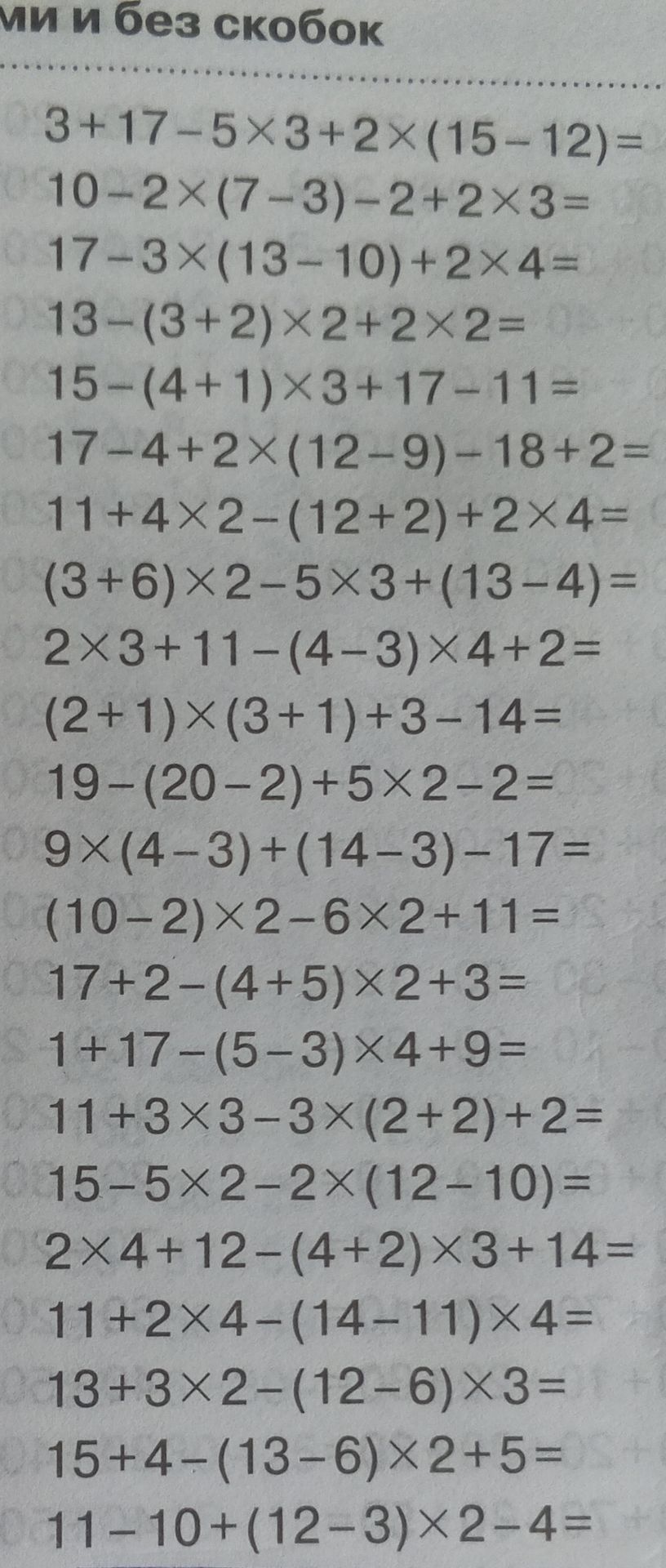 Фото задания: Вычислите значения выражений: 1) 3 + 17 − 5 × 3 + 2 × (15 − 12); 2) 10 − 2 × (7 − 3) − 2 + 2 × 3; 3) 17 − 3 × (13 − 10) + 2 ×…