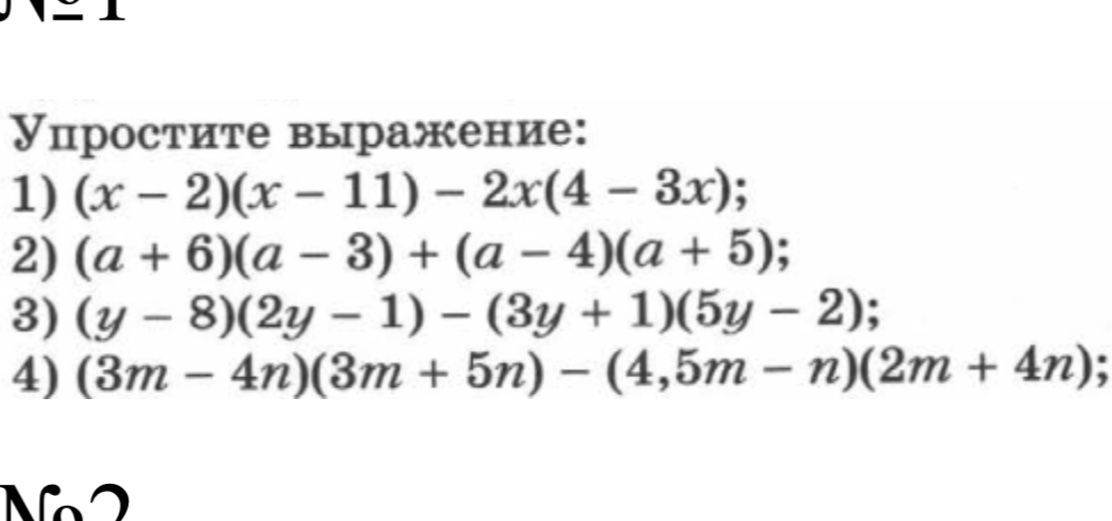 Фото задания: Упростите выражение: 1) (x − 2)(x − 11) − 2x(4 − 3x); 2) (a + 6)(a − 3) + (a − 4)(a + 5); 3) (y − 8)(2y − 1) − (3y + 1)(5y…