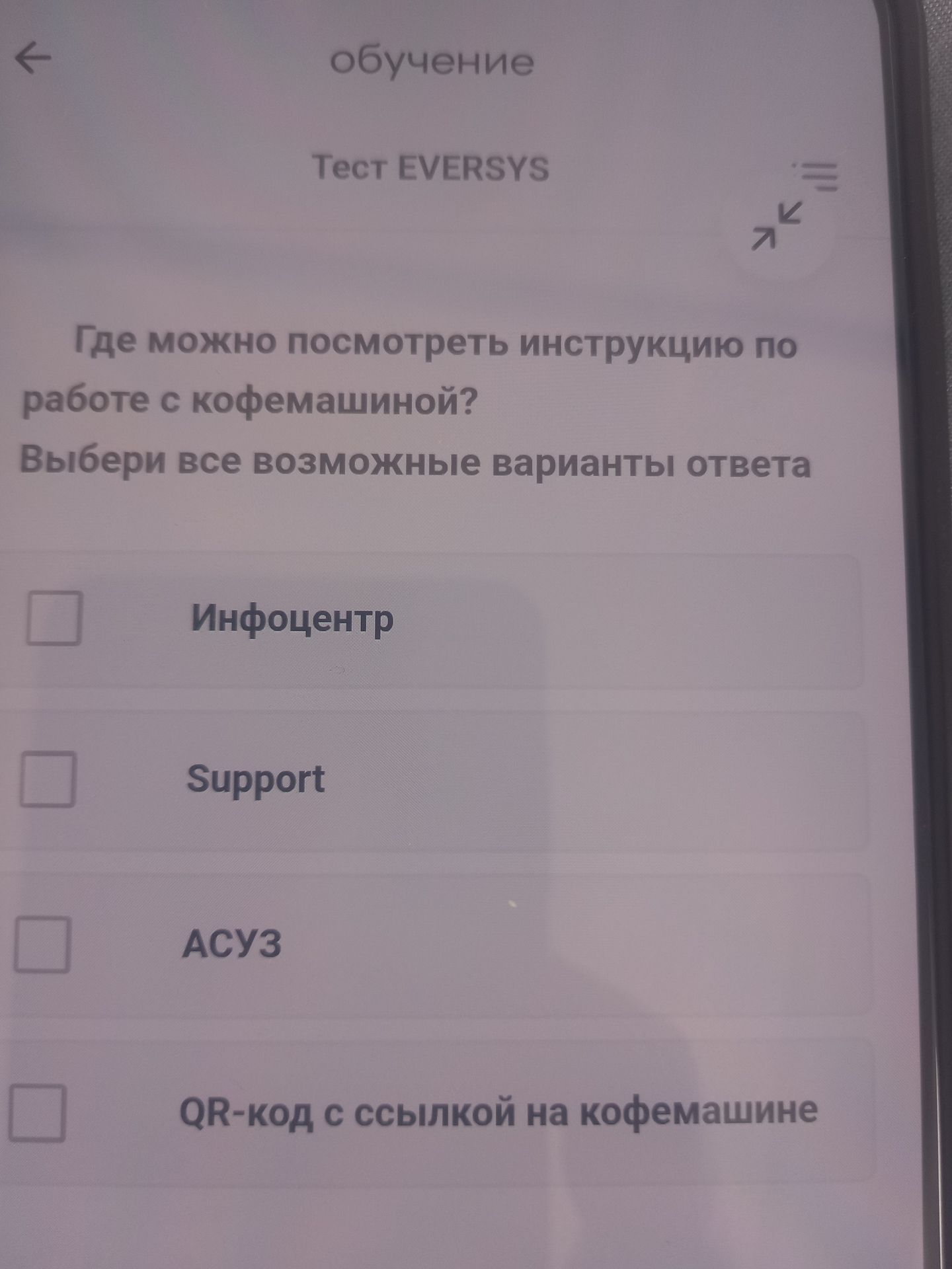 Фото задания: Где можно посмотреть инструкцию по работе с кофемашиной? Выбери все возможные варианты ответа: Инфоцентр; Support; АСУЗ;…