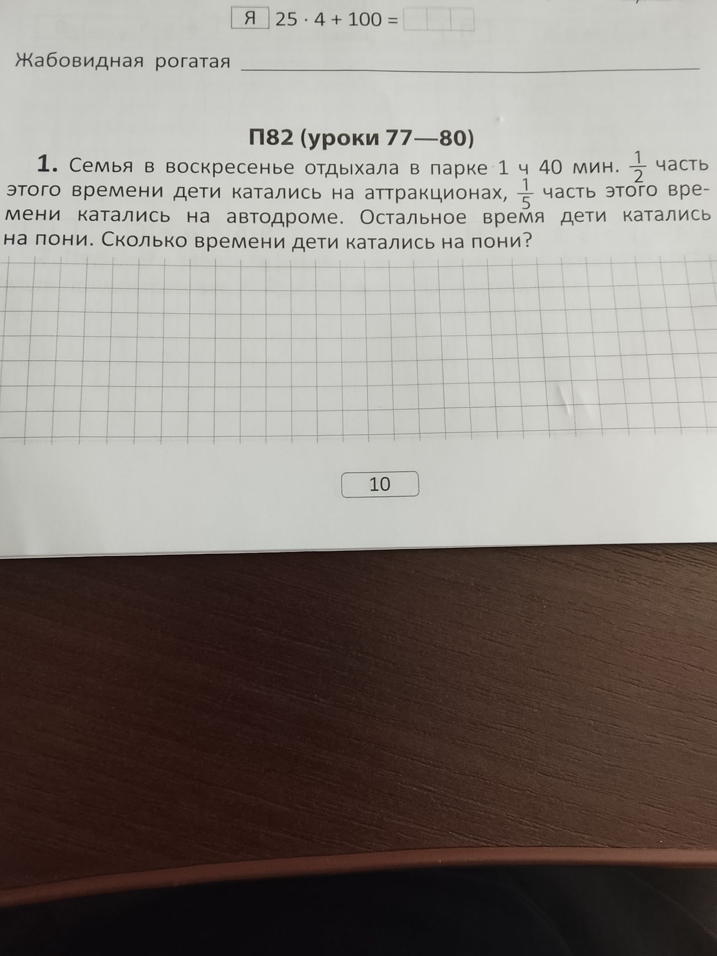 Фото задания: Семья в воскресенье отдыхала в парке 1 ч 40 мин. 1/2 часть этого времени дети катались на аттракционах, 1/5 часть этого…