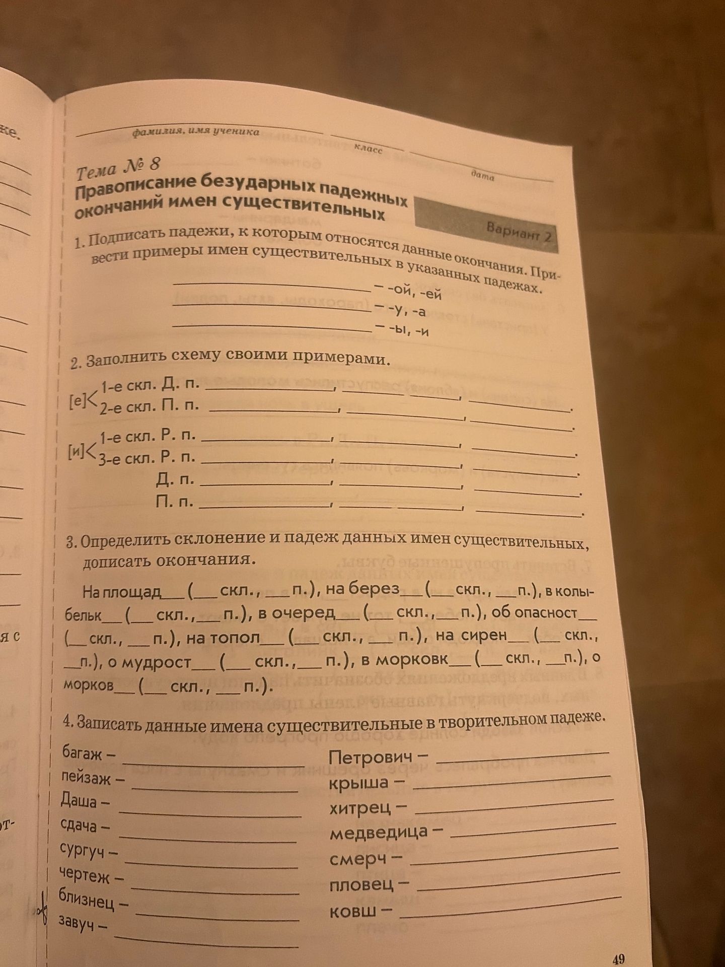 Фото задания: 2. Заполнить схему своими примерами: [е] 1-е склонение — Д. п.; 2-е склонение — П. п.; [и] 1-е склонение — Р. п.; 3-е…