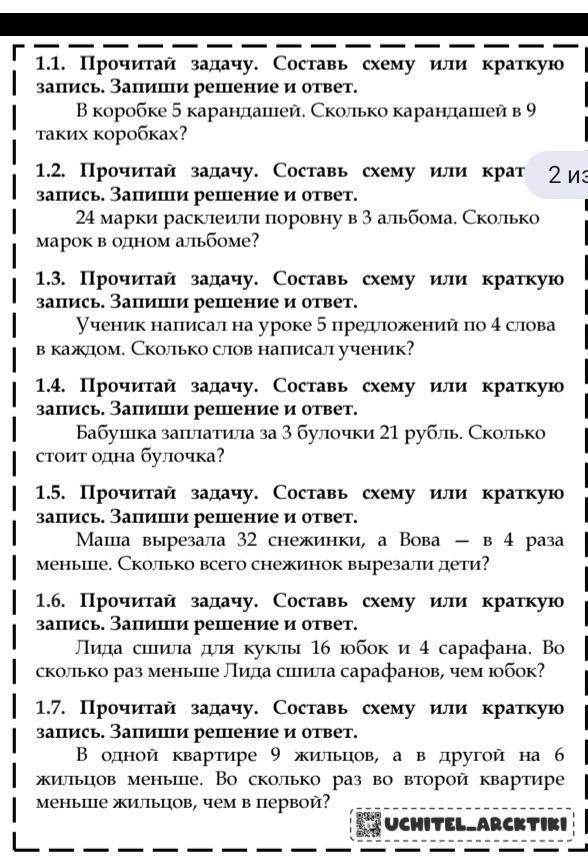 Фото задания: 1.1. В коробке 5 карандашей. Сколько карандашей в 9 таких коробках?