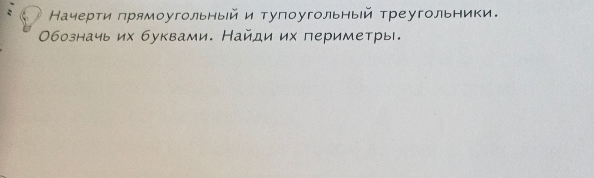 Фото задания: Начерти прямоугольный и тупоугольный треугольники. Обозначь их буквами. Найди их периметры.