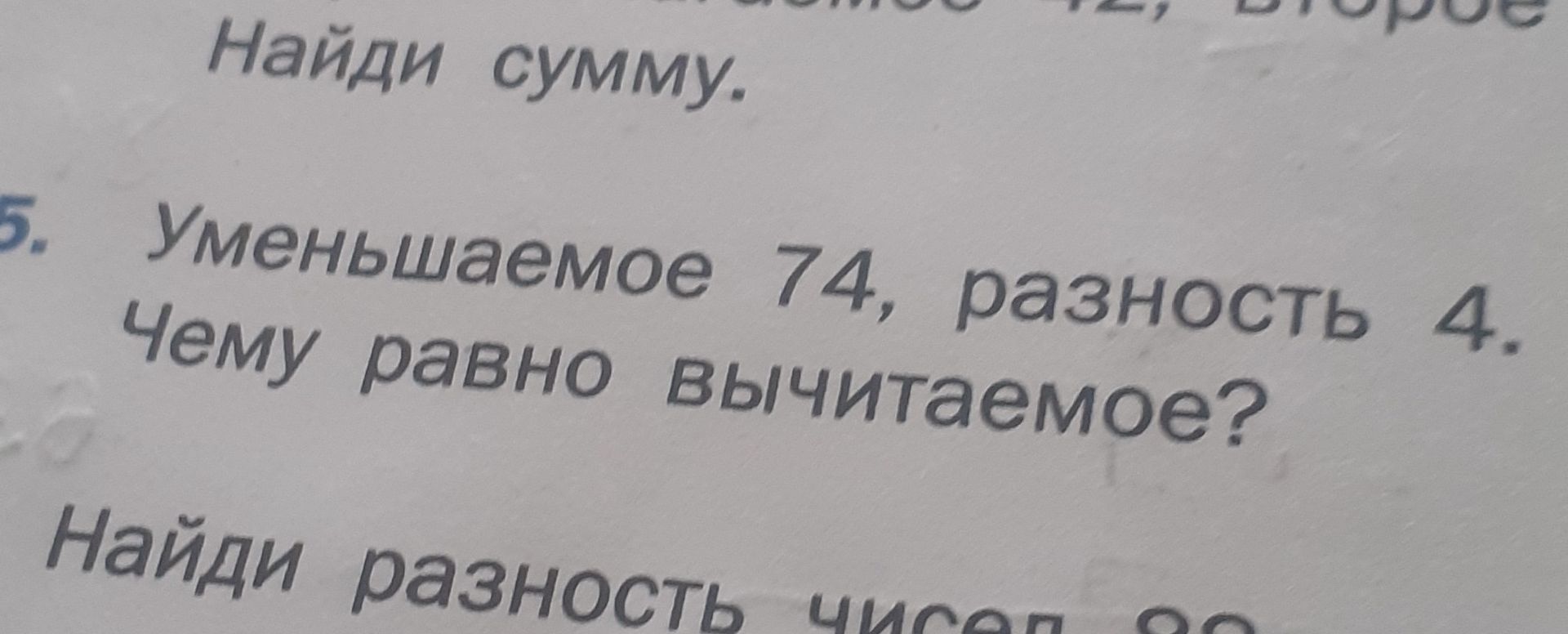 Фото задания: Уменьшаемое 74, разность 4. Чему равно вычитаемое? Найди разность чисел 98 и 23.