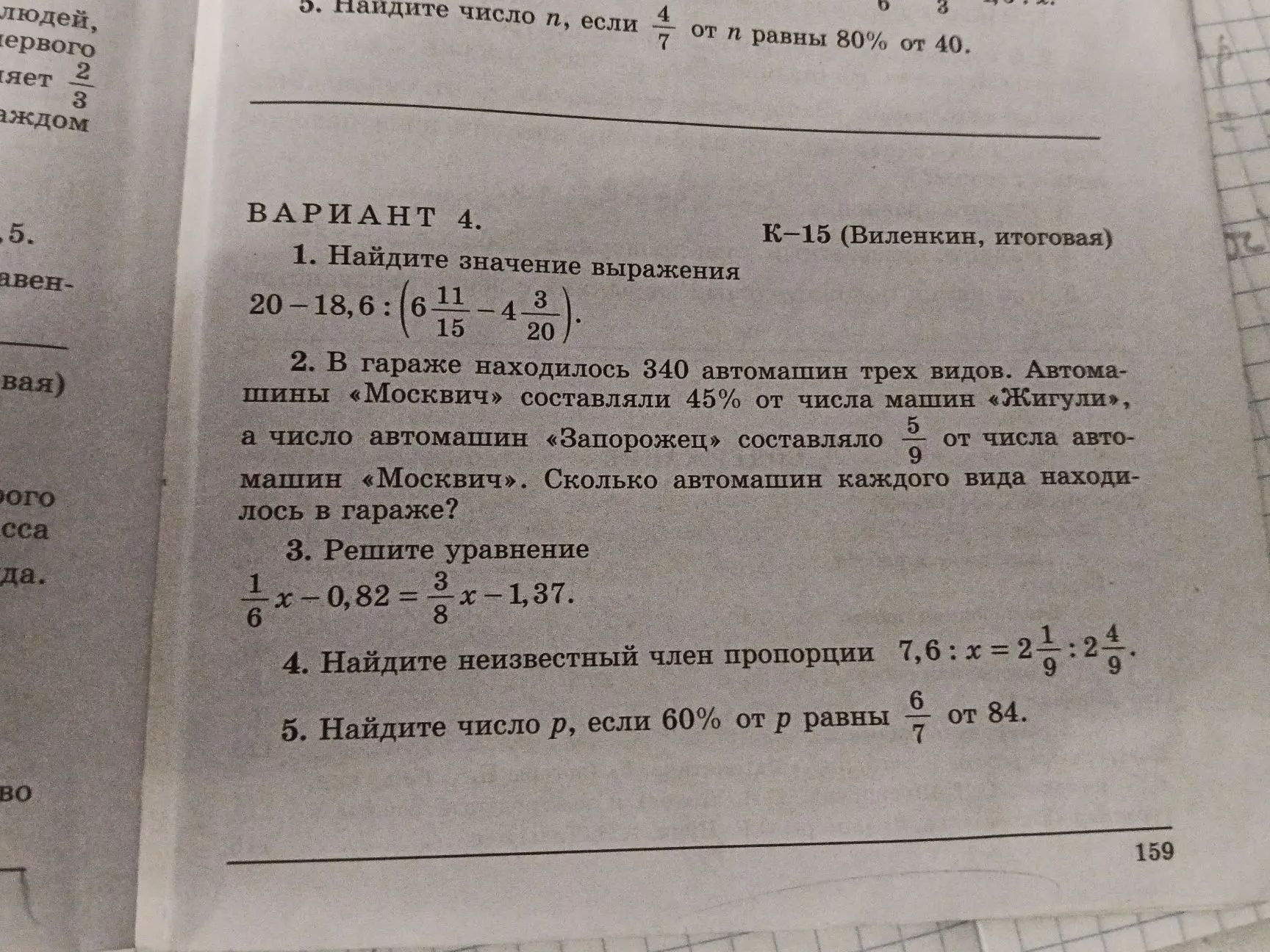 Фото задания: 2. В гараже находилось 340 автомашин трёх видов. Автомашины «Москвич» составляли 45% от числа машин «Жигули», а число…