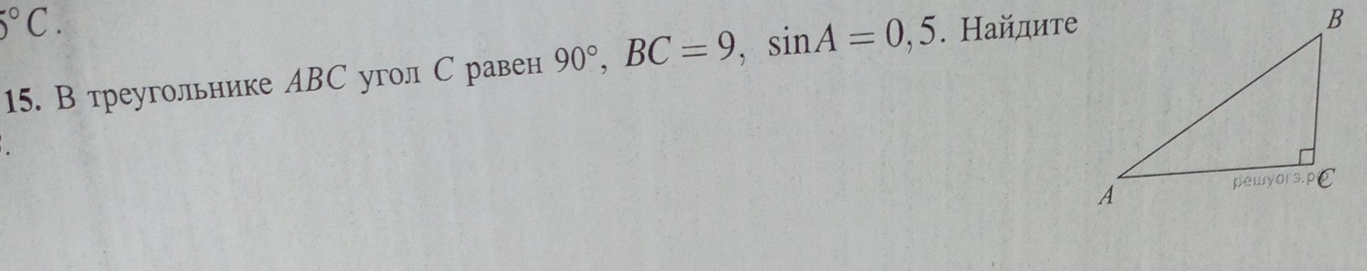 Фото задания: В треугольнике ABC угол C равен 90°, BC = 9, sin A = 0,5. Найдите AC.