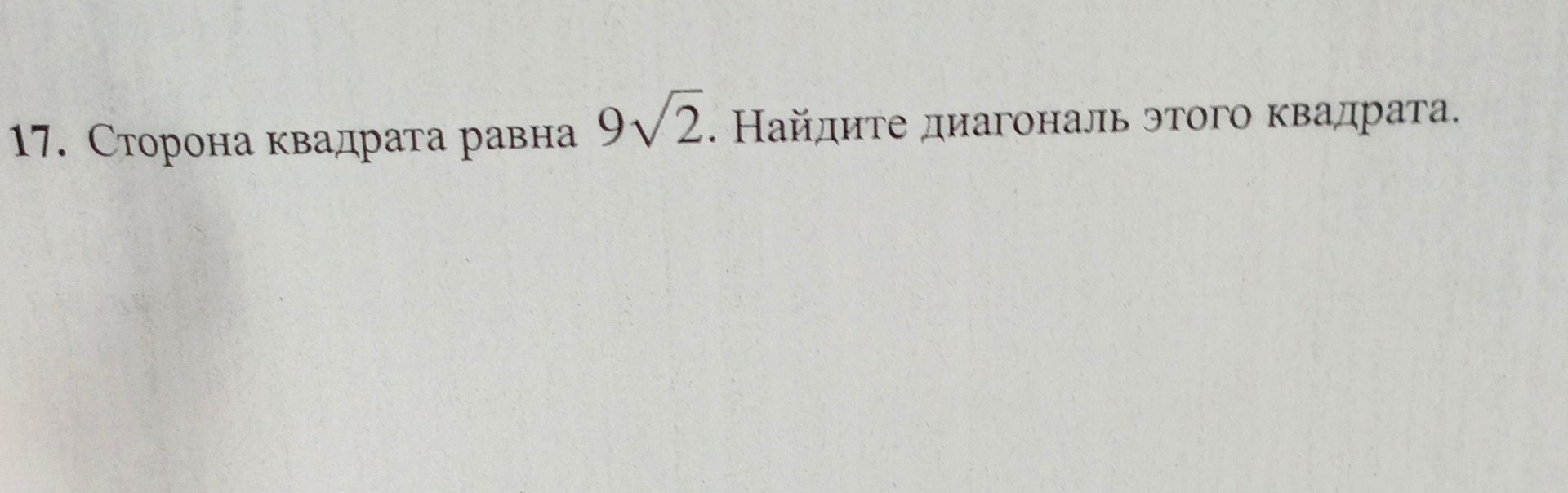 Фото задания: 17. Сторона квадрата равна \(9\sqrt{2}\). Найдите диагональ этого квадрата.