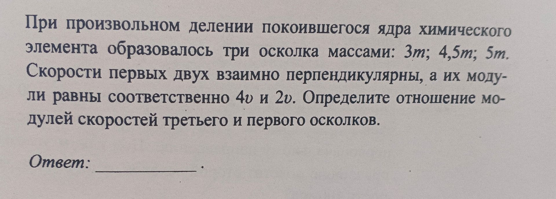 Фото задания: При произвольном делении покоившегося ядра химического элемента образовалось три осколка массами: 3m, 4,5m, 5m. Скорости…