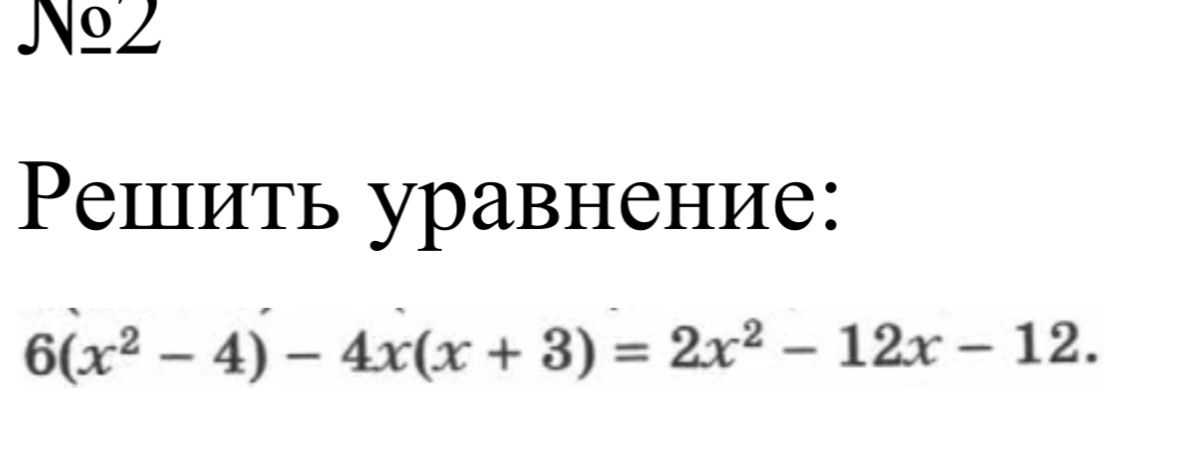 Фото задания: Решить уравнение: 6(x² − 4) − 4x(x + 3) = 2x² − 12x − 12.