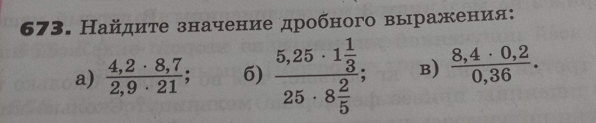Фото задания: Найдите значение дробного выражения: а) (4,2 · 8,7)/(2,9 · 21); б) (5,25 · 1 1/3)/(25 · 8 2/5); в) (8,4 · 0,2)/0,36.