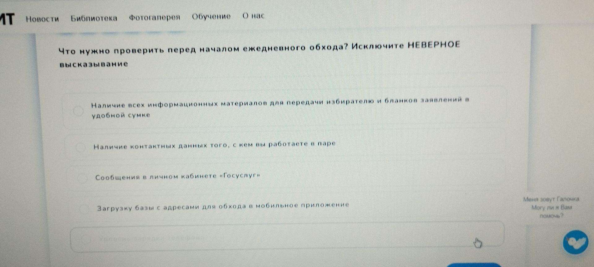 Фото задания: Что нужно проверить перед началом ежемесячного обхода? Исключите НЕВЕРНОЕ высказывание. Варианты: 1) Наличие всех…