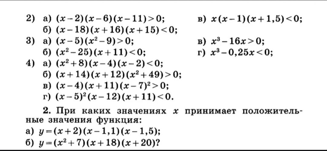 Фото задания: 2) Решите неравенства: а) (x−2)(x−6)(x−11)>0; б) (x−18)(x+16)(x+15)<0; в) x(x−1)(x+1,5)<0.