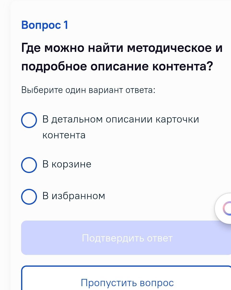 Фото задания: Где можно найти методическое и подробное описание контента? Выберите один вариант ответа: 1) В детальном описании карточки…