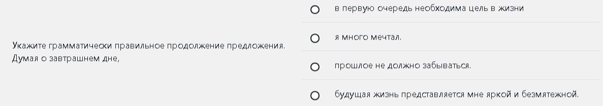 Фото задания: Укажите грамматически правильное продолжение предложения: Думая о завтрашнем дне, — в первую очередь необходима цель в жизни;…