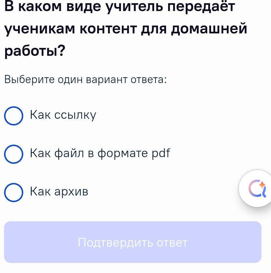 Фото задания: В каком виде учитель передаёт ученикам контент для домашней работы? Выберите один вариант ответа: «Как ссылку»; «Как файл в…