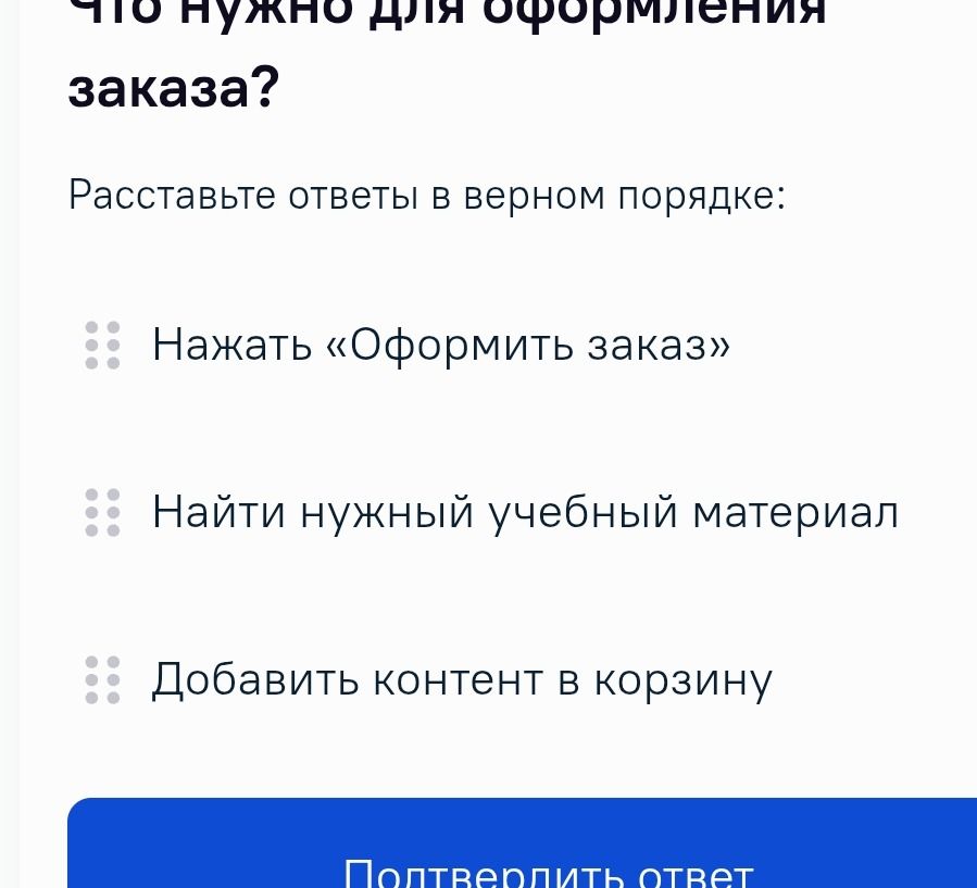 Фото задания: Что нужно для оформления заказа? Расставьте ответы в верном порядке: «Нажать “Оформить заказ”»; «Найти нужный учебный…