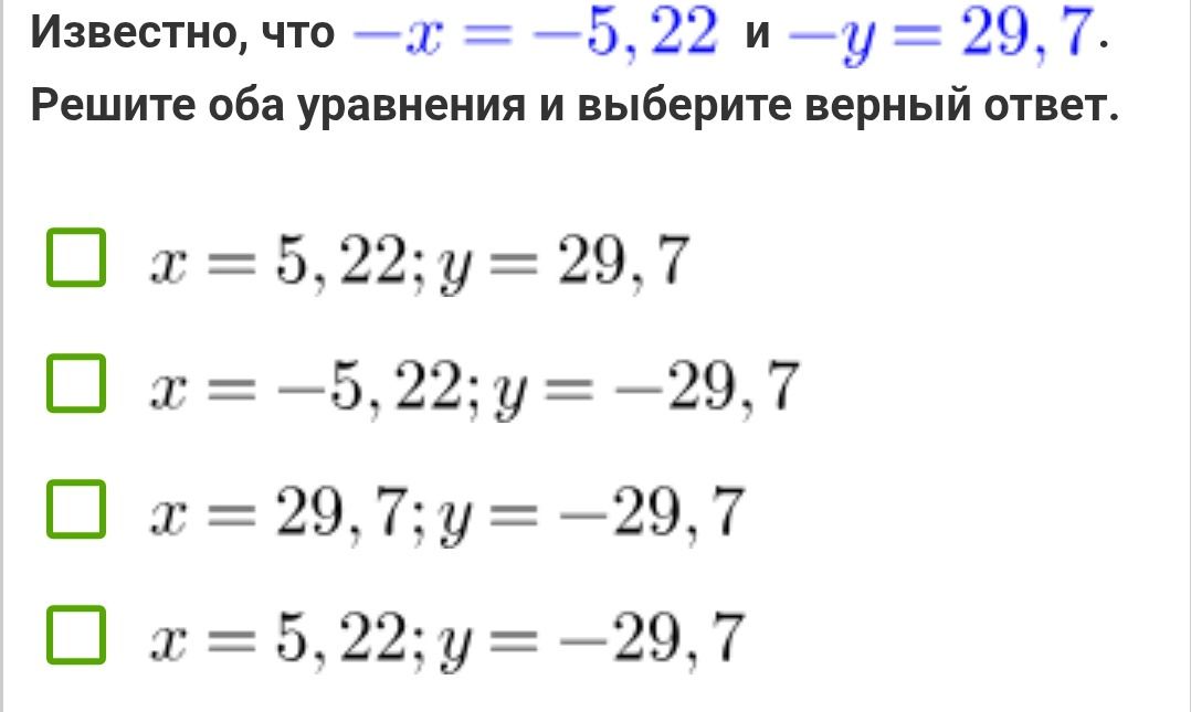 Фото задания: Известно, что −x = −5,22 и −y = 29,7. Решите оба уравнения и выберите верный ответ: 1) x = 5,22; y = 29,7; 2) x = −5,22; y…