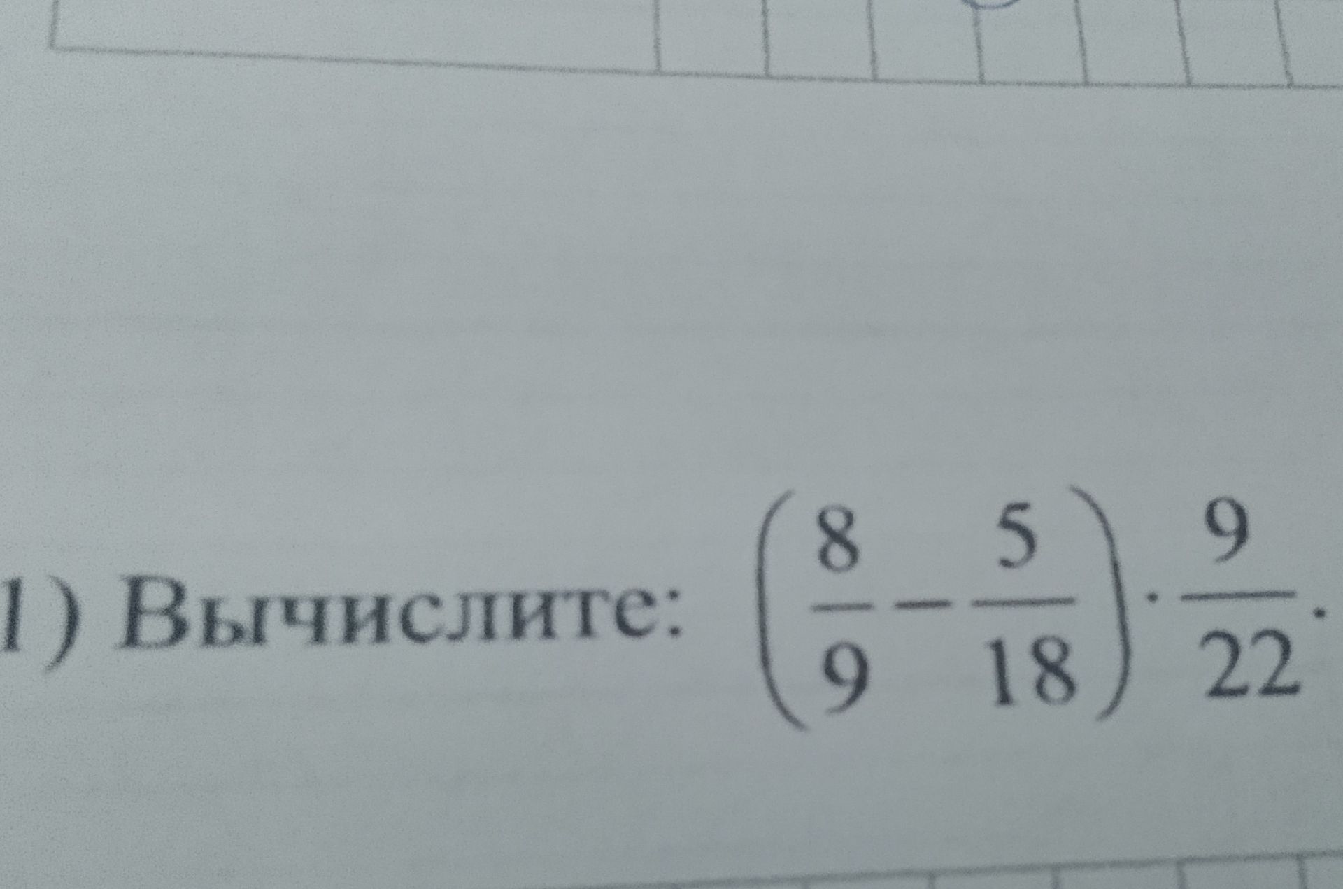 Фото задания: Вычислите: \(\left(\frac{8}{9}-\frac{5}{18}\right)\cdot\frac{9}{22}\).