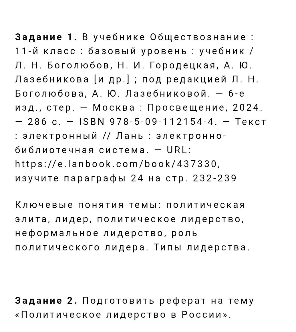 Фото задания: Задание 1. В учебнике «Обществознание: 11-й класс: базовый уровень» изучите параграфы 24 на страницах 232–239. Ключевые…