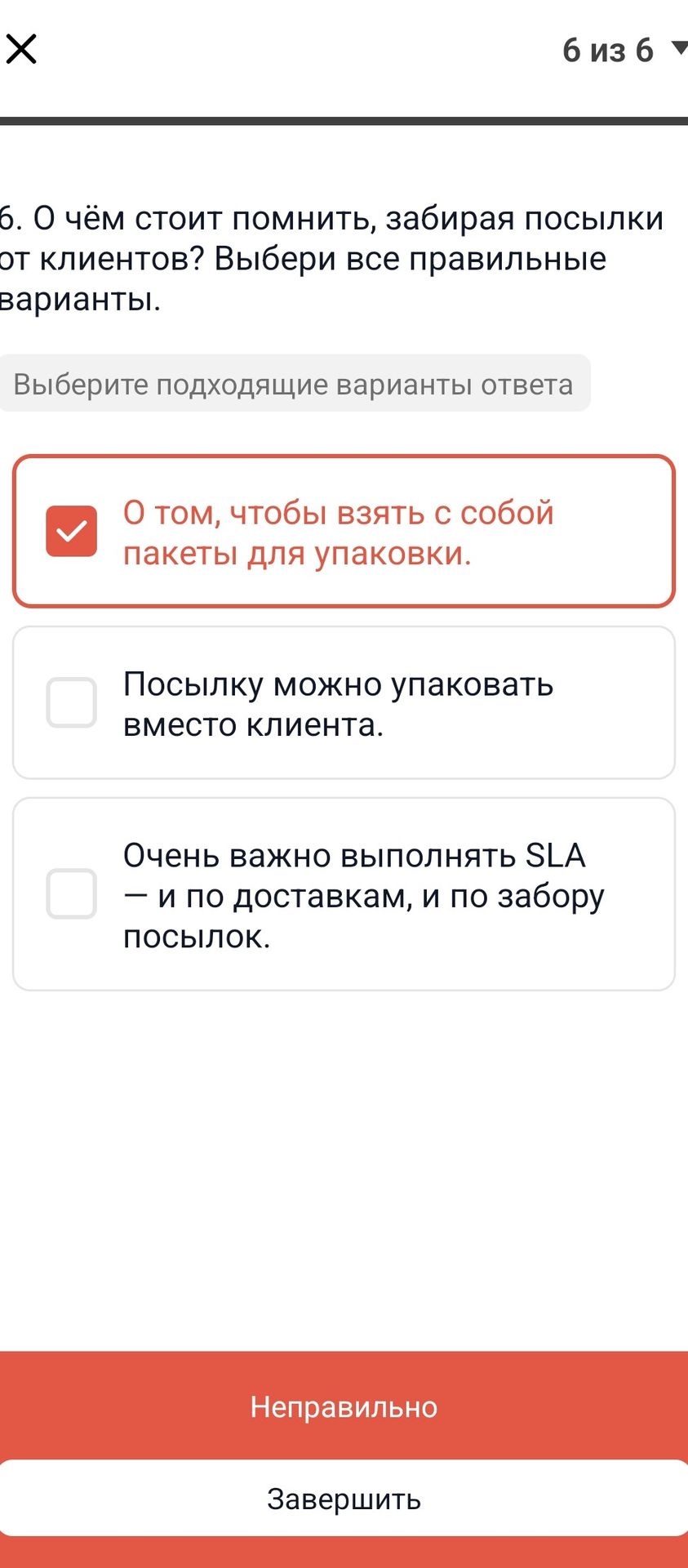 Фото задания: О чём стоит помнить, забирая посылки от клиентов? Выбери все правильные варианты: 1) О том, чтобы взять с собой пакеты для…