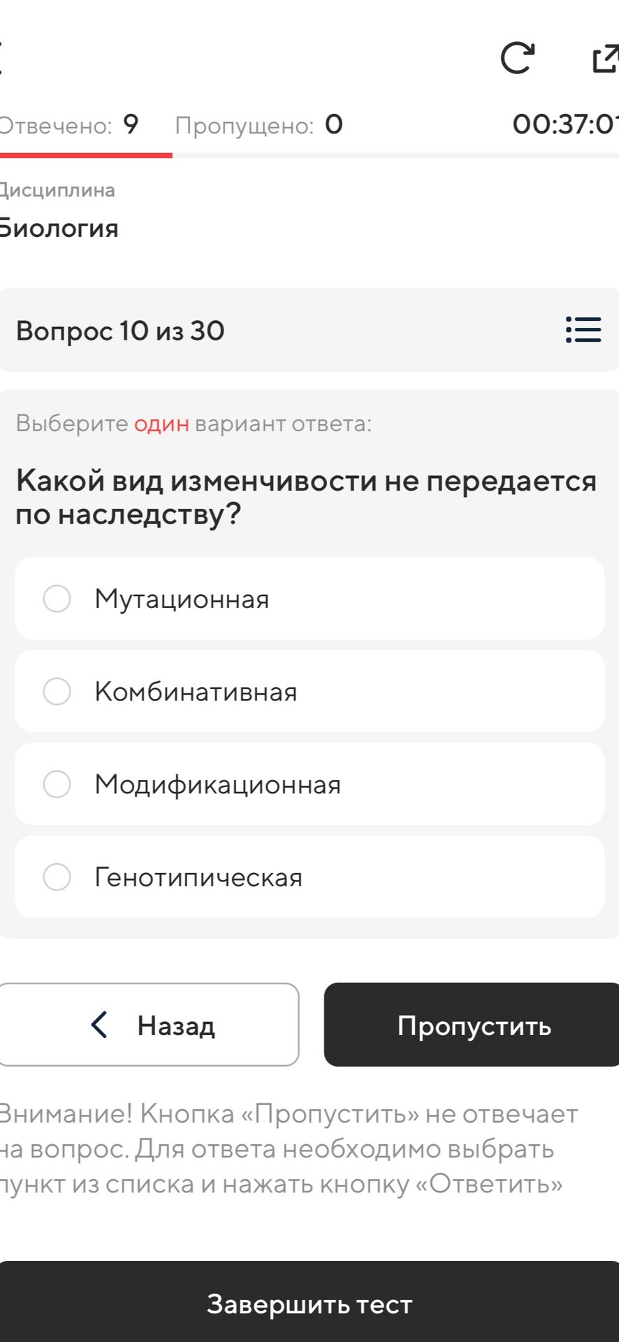 Фото задания: Какой вид изменчивости не передается по наследству? Варианты: мутационная; комбинативная; модификационная; генотипическая.