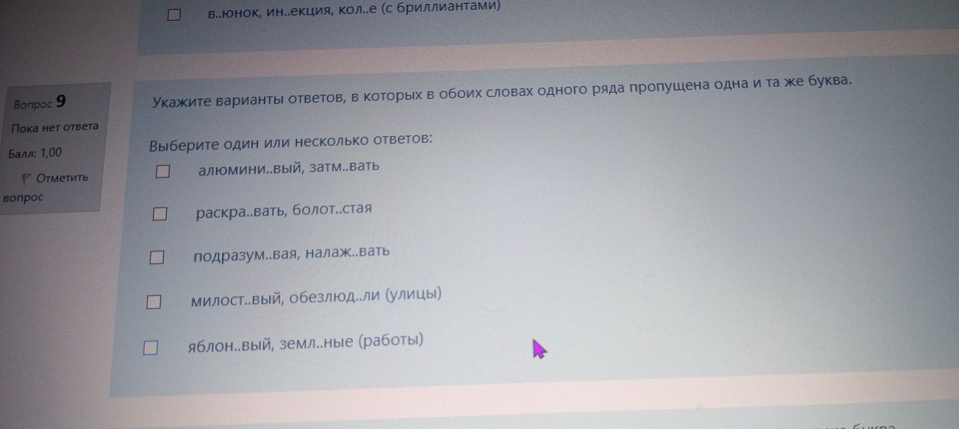 Фото задания: Укажите варианты ответов, в которых в обоих словах одного ряда пропущена одна и та же буква: 1) алюмини..вый, затм..вать;…