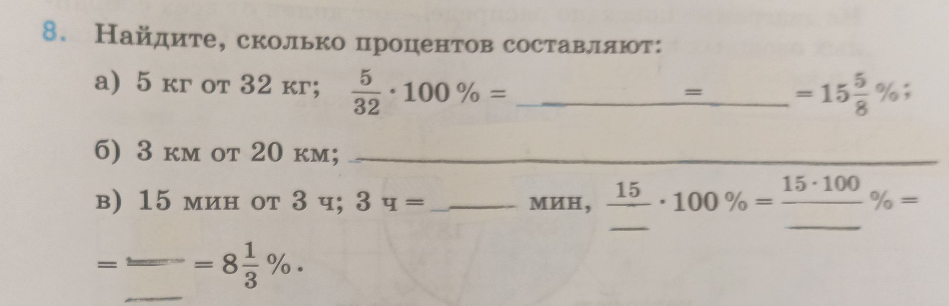 Фото задания: Найдите, сколько процентов составляют: а) 5 кг от 32 кг; б) 3 км от 20 км; в) 15 мин от 3 ч.