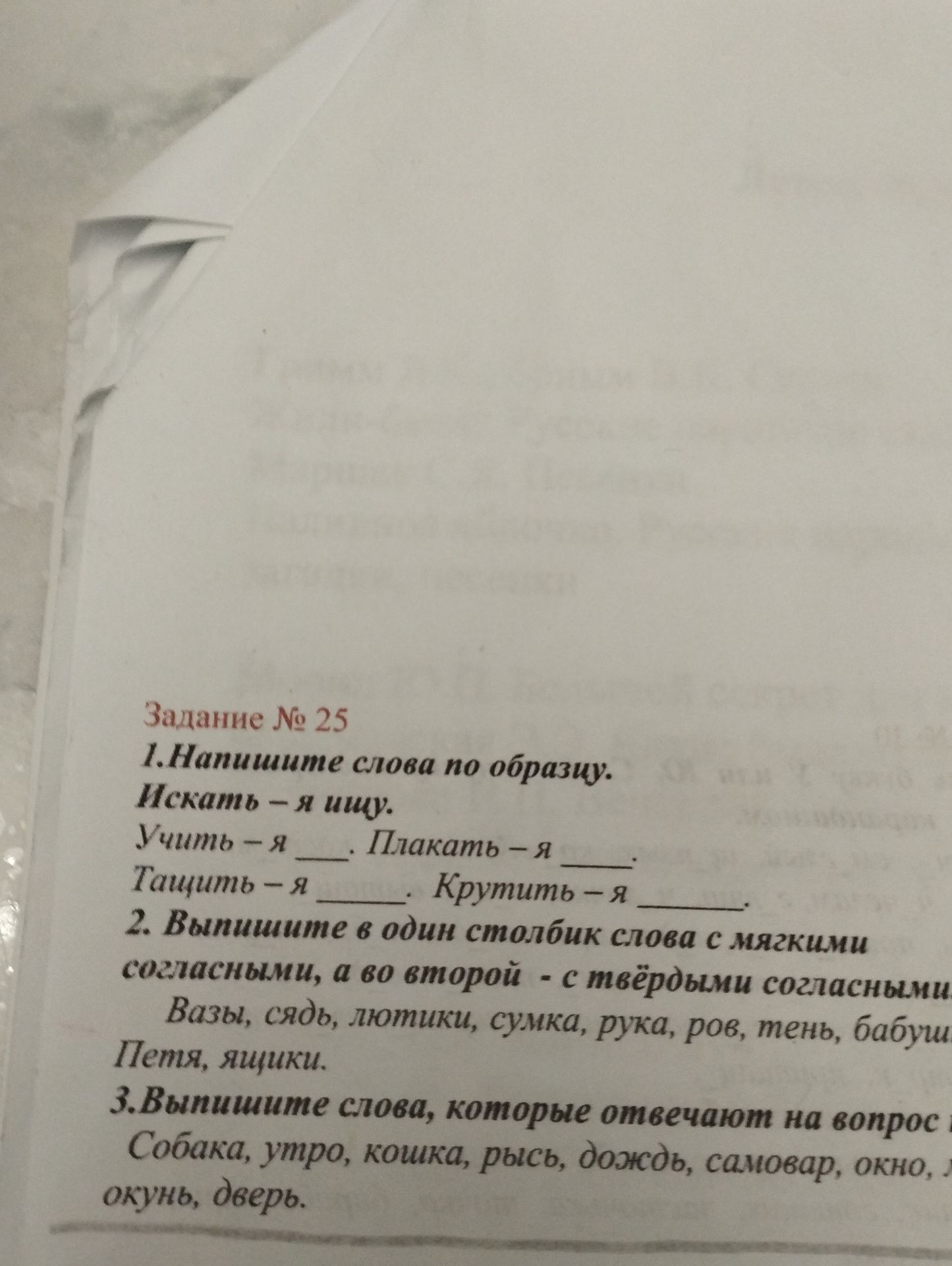 Фото задания: Задание № 25. 1) Напишите слова по образцу: «Искать — я ищу». «Учить — я ___». «Плакать — я ___». «Тащить — я ___».…