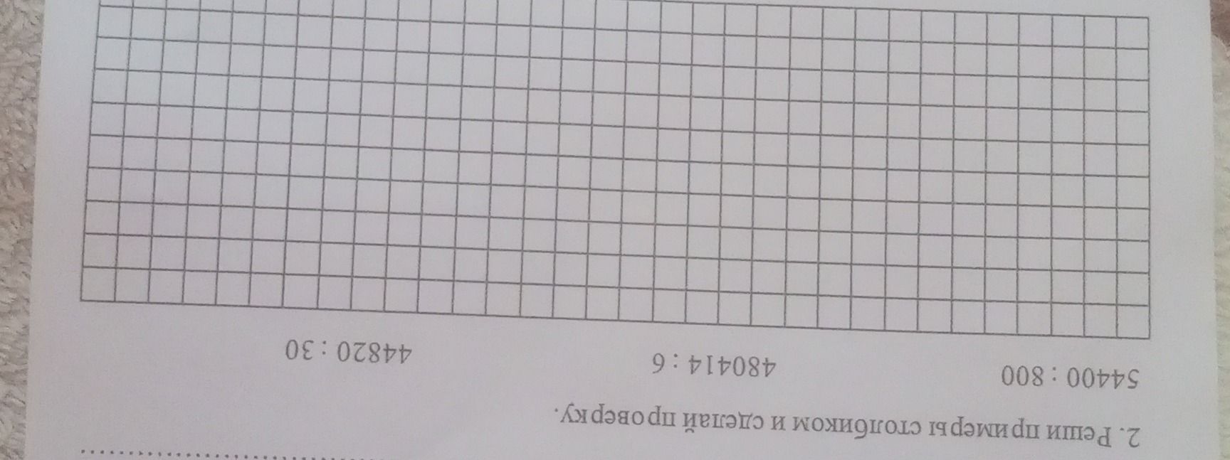 Фото задания: 2. Реши примеры сложением и сделай проверку: 54400 : 800; 48014 : 6; 44820 : 30.