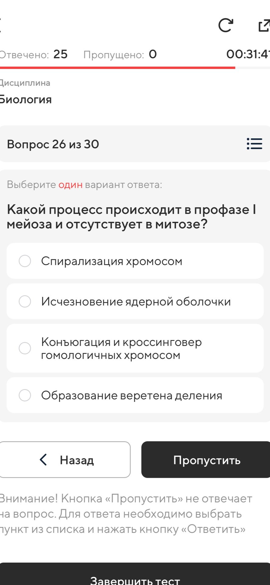 Фото задания: Какой процесс происходит в профазе I мейоза и отсутствует в митозе? Варианты: спирализация хромосом; исчезновение ядерной…