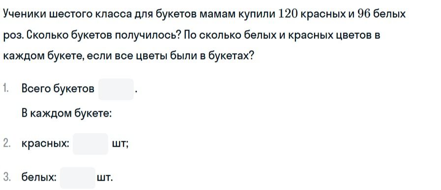 Фото задания: Ученики шестого класса для букетов мамам купили 120 красных и 96 белых роз. Сколько букетов получилось? По сколько белых и…