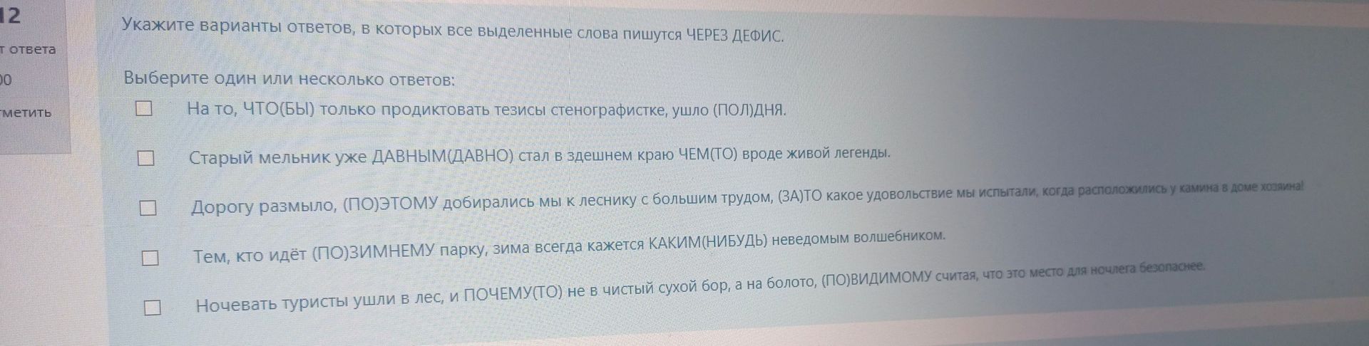 Фото задания: Укажите варианты ответов, в которых все выделенные слова пишутся через дефис. Выберите один или несколько ответов: 1) На…