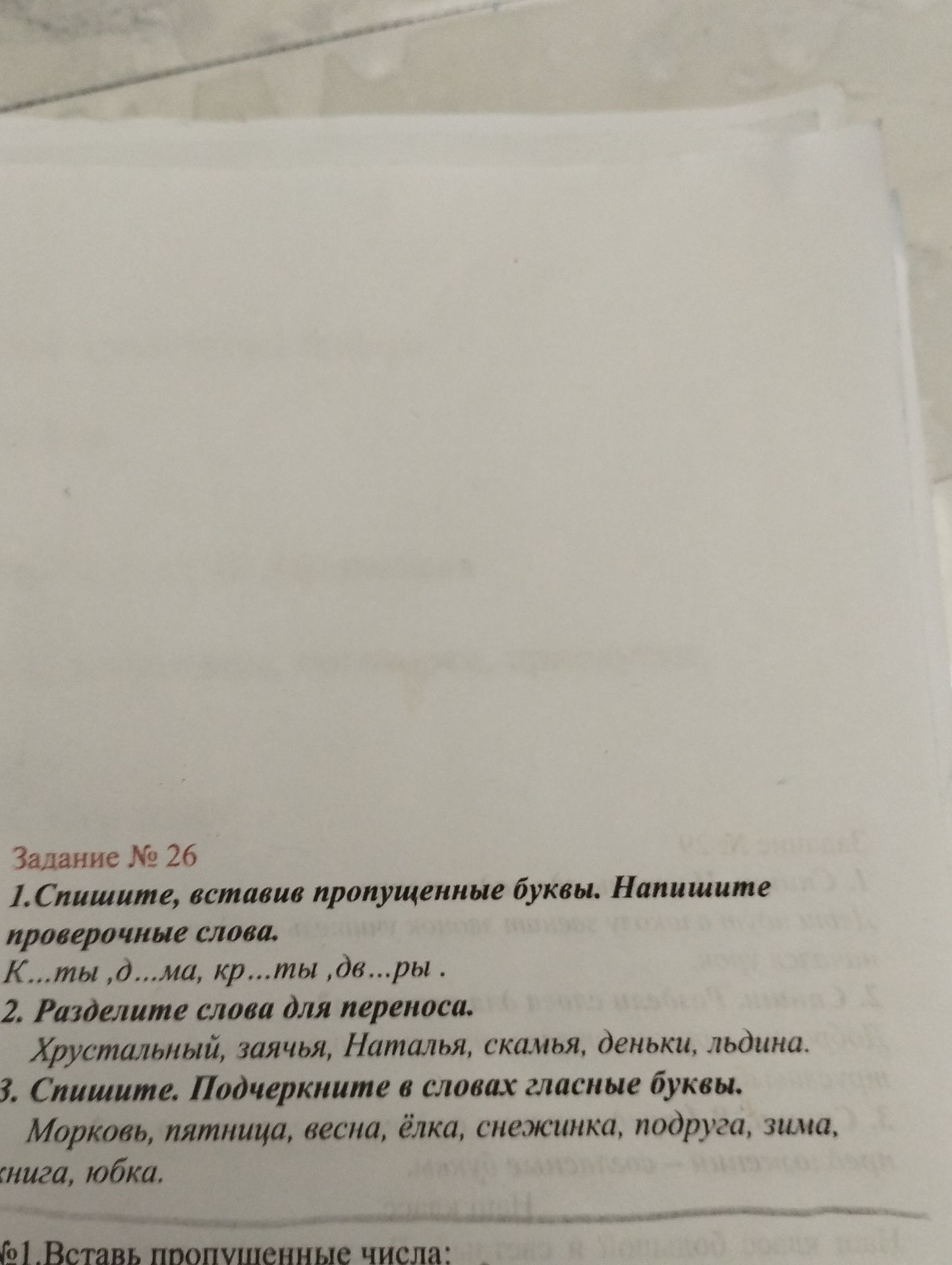 Фото задания: 1. Спишите, вставив пропущенные буквы. Напишите проверочные слова. К…мты, о…ма, кр…мты, дв…ры.