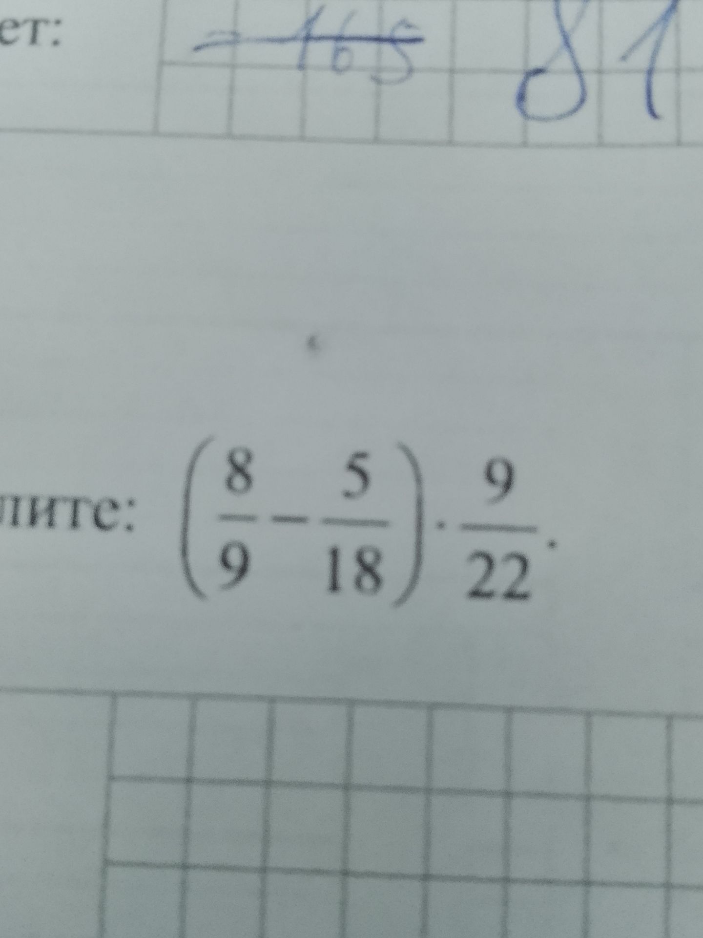 Фото задания: Вычислить: \(\left(\frac{8}{9}-\frac{5}{18}\right)\cdot\frac{9}{22}\).