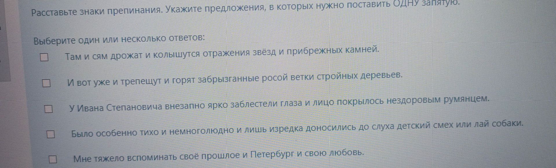 Фото задания: Расставьте знаки препинания. Укажите предложения, в которых нужно поставить ОДНУ запятую. 1) Там и сям дрожат и колышутся…
