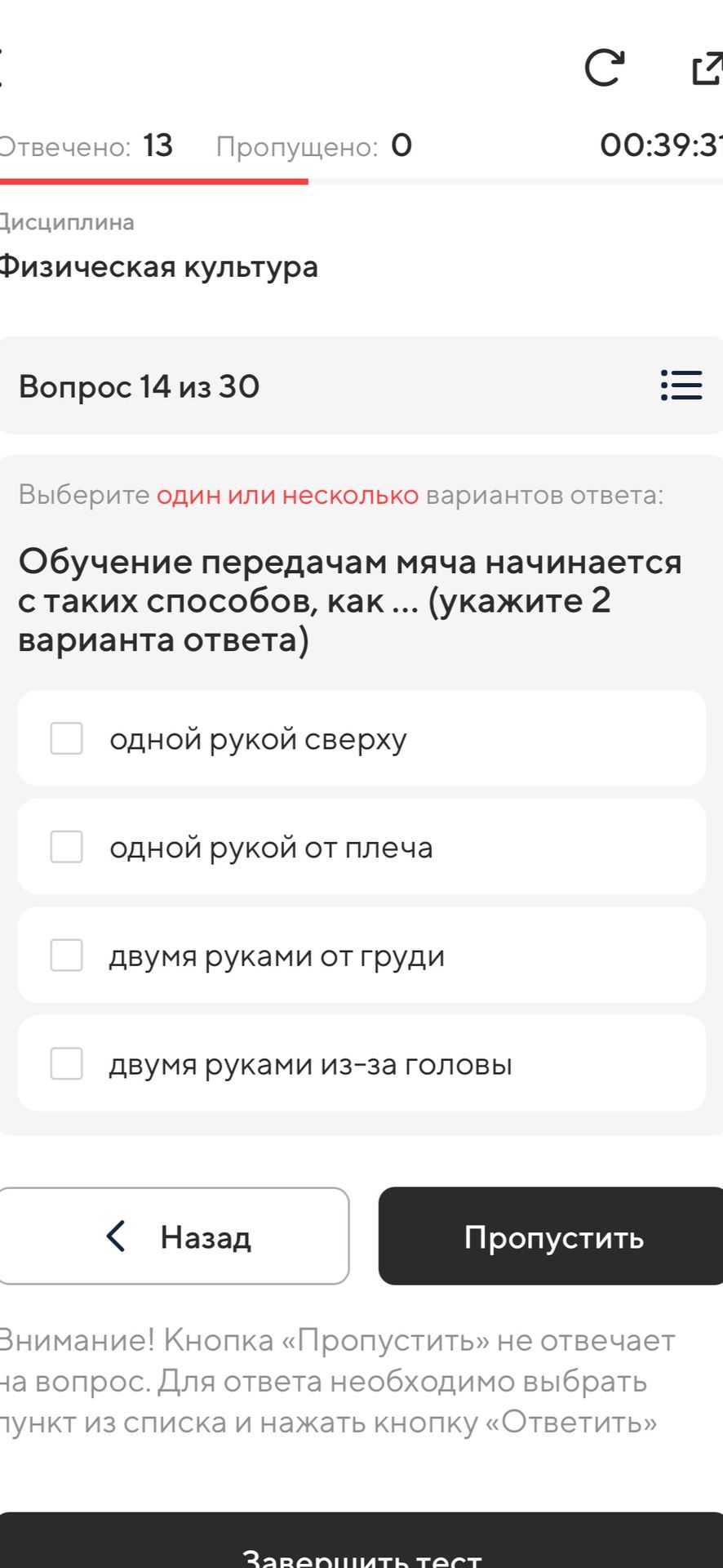 Фото задания: Обучение передачам мяча начинается с таких способов, как … (укажите 2 варианта ответа): одной рукой сверху; одной рукой от…